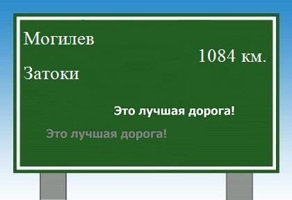 расстояние Могилев    Затоки как добраться