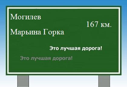 расстояние Могилев    Марьина Горка как добраться