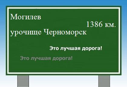 расстояние Могилев    урочище Черноморск как добраться