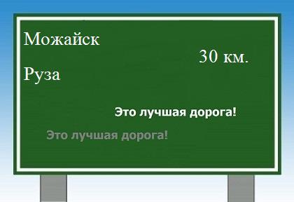 расстояние Можайск - Руза как добраться