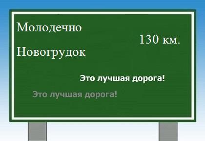 расстояние Молодечно - Новогрудок как добраться