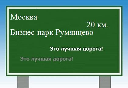 Сколько км Москва - Бизнес-парк Румянцево