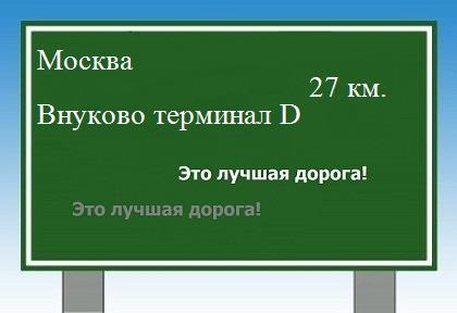 Сколько км Москва - Внуково терминал D
