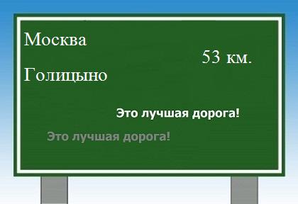 Сколько км от Москвы до Голицыно