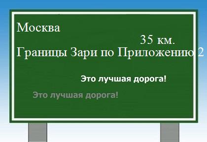 Дорога из Москва - Границы Зари по Приложению 2 от 10.07.2007