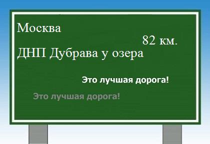 Как проехать Москва - ДНП Дубрава у озера