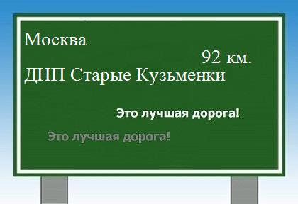 Сколько км Москва - ДНП Старые Кузьменки