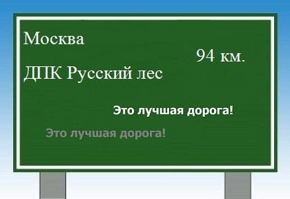 расстояние Москва    ДПК Русский лес как добраться