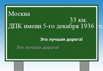 расстояние Москва    ДПК имени 5-го декабря 1936 года как добраться