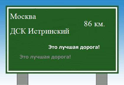 Сколько км Москва - ДСК Истринский