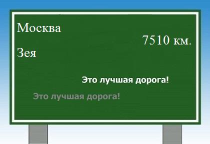 расстояние Москва    Зея как добраться