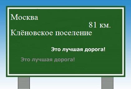 Сколько км Москва - Клёновское поселение