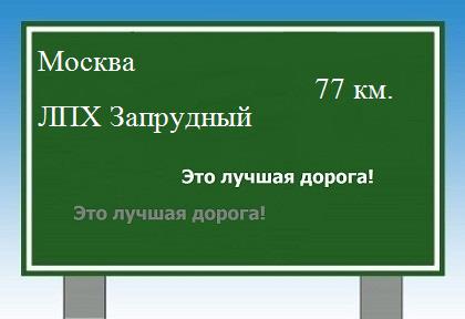 Сколько км Москва - ЛПХ Запрудный