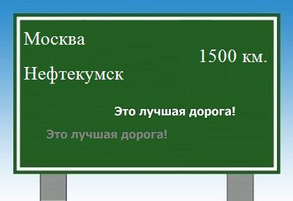 расстояние Москва    Нефтекумск как добраться