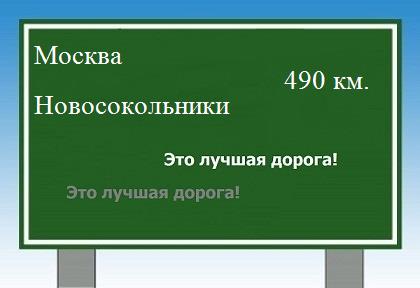 Сколько км от Москвы до Новосокольников