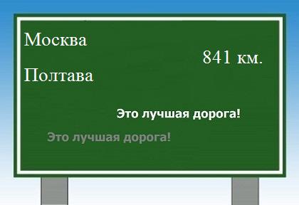 расстояние Москва    Полтава как добраться