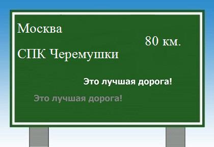 Сколько км Москва - СПК Черемушки