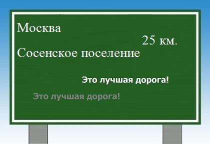 Сколько км Москва - Сосенское поселение