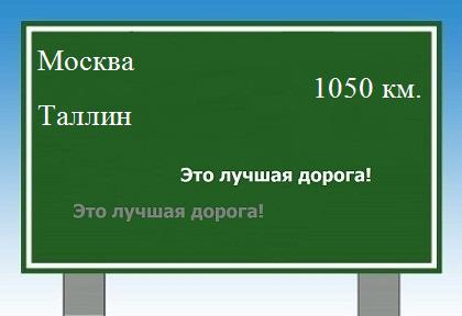 расстояние Москва    Таллин как добраться