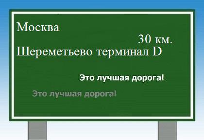 Сколько км Москва - Шереметьево терминал D
