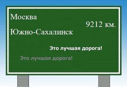 расстояние Москва    Южно-Сахалинск как добраться