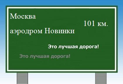 Сколько км Москва - аэродром Новинки