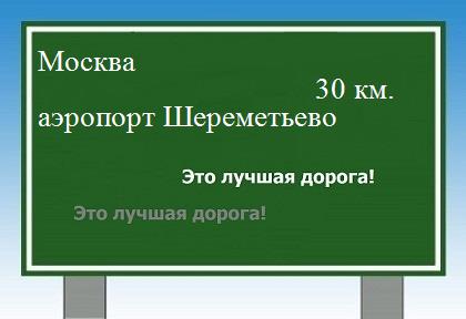 Карта от Москвы до аэропорта Шереметьево