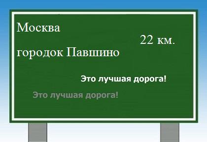 Сколько км от Москвы до городка Павшино