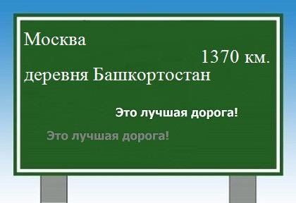 расстояние Москва    деревня Башкортостан как добраться