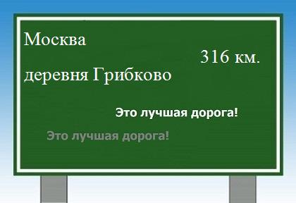 Сколько км от Москвы до деревни Грибково