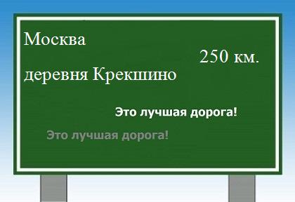 расстояние Москва    деревня Крекшино как добраться