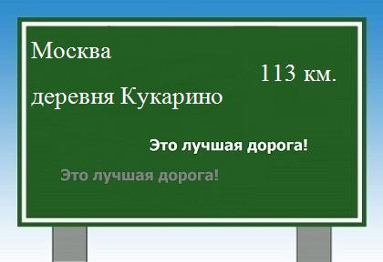 Сколько км от Москвы до деревни Кукарино