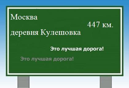 Сколько км от Москвы до деревни Кулешовка