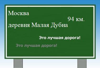 Сколько км от Москвы до деревни Малая Дубна