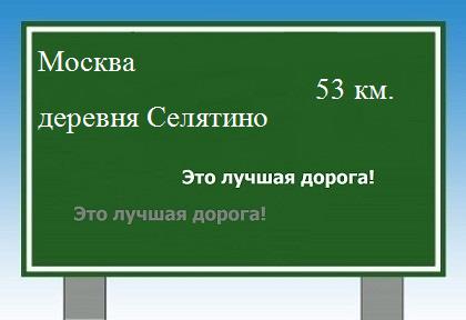 Сколько км от Москвы до деревни Селятино
