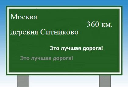 Сколько км от Москвы до деревни Ситниково