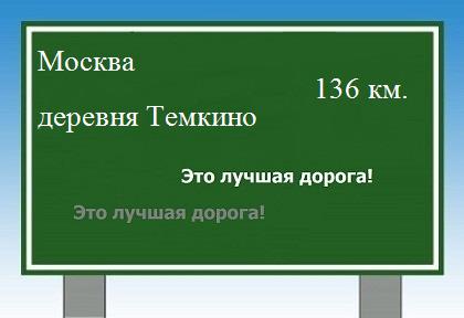 Сколько км от Москвы до деревни Темкино