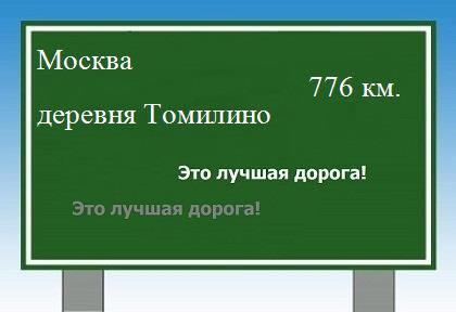 расстояние Москва  &nbsp; деревня Томилино как добраться