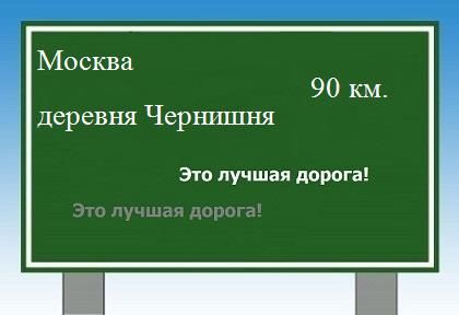Сколько км от Москвы до деревни Чернишни