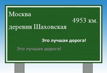 расстояние Москва    деревня Шаховская как добраться