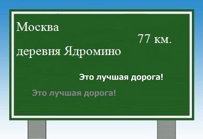 Сколько км от Москвы до деревни Ядромино