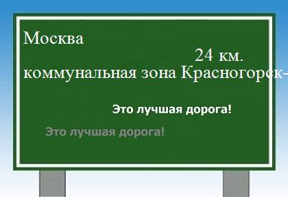 Расстояние Москва коммунальная зона Красногорск-Митино расстояние Москва коммунальная зона Красногорск-Митино как добраться