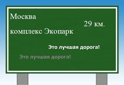 расстояние Москва    комплекс Экопарк как добраться