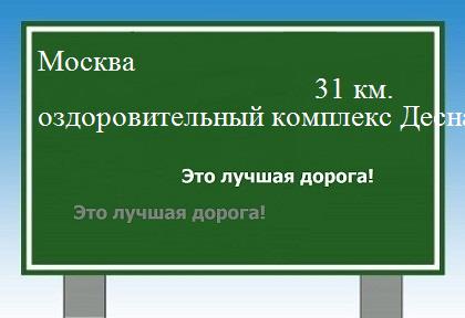 Сколько км Москва - оздоровительный комплекс Десна