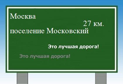 расстояние Москва    поселение Московский как добраться