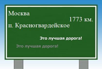 расстояние Москва  &nbsp; поселок Красногвардейское как добраться