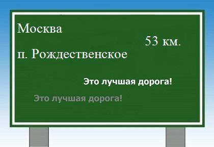 Сколько км от Москвы до поселка Рождественское