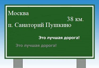 Сколько км Москва - санаторий Пушкино
