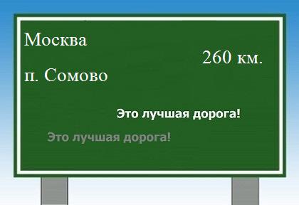 Сколько км от Москвы до поселка Сомово