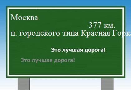 расстояние Москва  &nbsp; поселок городского типа Красная Горка как добраться